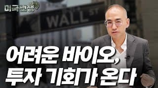 (227화) 어려운 바이오, 투자 기회가 온다 I해외주식 쩐쟁I