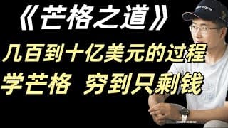 《芒格之道》，芒格是如何从穷困潦倒实现20亿美元资产，对我们有什么实际帮助？【财富自由第21期】