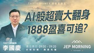 AI股超賣大翻身 1888盈喜可追? | 李國慶 | Jep Morning Live2026-07-31 | 港股財經直播 | 即市分析