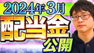 【いくら？】2024年3月の配当金を公開します！目指せ配当金生活