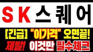 🟥 [SK스퀘어 주가전망] 답답하실 겁니다, 지금 정리하기 전 이것까진 꼭 확인하세요 "초긴장" ⚠️ D-2일