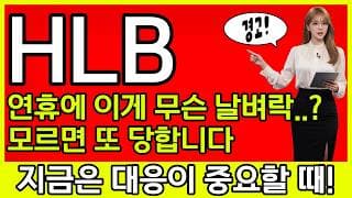 [에이치엘비 주가 전망] 🚨연휴에 이게 무슨 날벼락...? 모르면 또 당합니다!