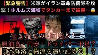     【緊急警告】米軍がイラン革命防衛隊を攻撃！ホルムズ海峡でタンカーまで被害…原油高・円安・ドライバー不足が日本物流を追い詰める！？