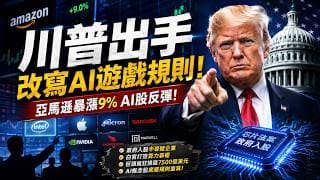 川普突然出手 AI概念股迎來大變局 盈透（IBKR）！轉倉和開戶獎勵 Moomoo 老虎