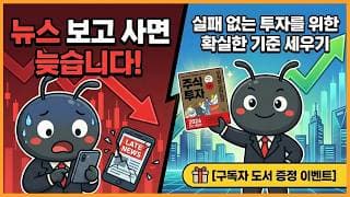 뉴스 보고 사면 늦습니다! 실패 없는 투자를 위한 확실한 기준 세우기