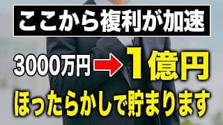 資産3000万円到達で「1億円」が射程圏内になる理由！ほったらかし運用のシミュレーション