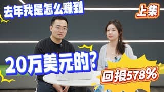 去年我是怎麼賺到20萬美元的
