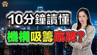 10分鐘讀懂機構吸籌底牌？#投資 #港股 #熱門