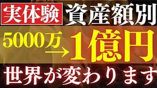 【人生激変】資産5000万→1億で、ステージが変わる理由。富裕層の世界