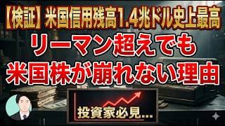 【検証】米国信用残高1.4兆ドル史上最高。リーマン超えでも米国株が崩れない理由
