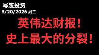 英伟达财报，史上最分裂！大盘还能继续走高？｜ 第1762期「幂笈投资」5/20/2026