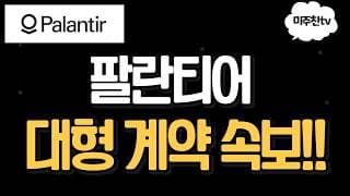 팔란티어 추가계약 속보! 와프 스피드 대박이네요