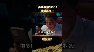3天暴漲350美元！日本升息利率創30年新高！全球央行升息潮來襲，美伊停戰根本壓不住通膨！黃金更低抄底點還在後面？ #黃金 #投資