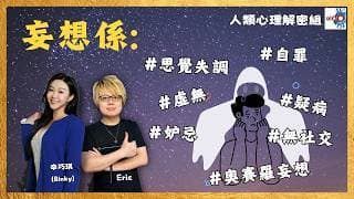 【首播】｜妄想等於思覺失調？｜妄想都可以有正常社交？｜有一種叫做奥賽羅妄想｜解夢環節：斷片原來都係一種保護機制｜人類心理解密組｜主持：辛巧琪 (Dr. Binky) , Eric