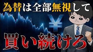 【乱高下する為替】円高円安は全部無視してオルカンS&P500を買い続けるべき理由4選　新NISAインデックス投資