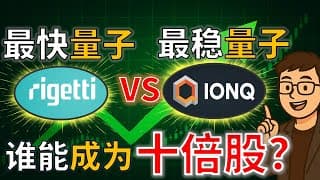 量子计算之争 | RGTI vs IONQ ：谁更有机会成为十倍股？Rigetti vs IonQ