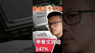 NVDA千亿换手！ 甲骨文异动147%！ 机构趁乱收割？ #美股分析 #美股