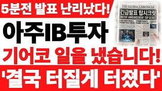 [아주IB투자 주가전망] 5분전 발표 난리났습니다 기어코 일을 냈습니다! 빠르게 확인 하세요! #아주ib투자주가전망 #아주ib투자주가 #아주ib투자