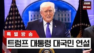 [특별 방송]   트럼프 대통령 '대국민 연설'  ｜ -  오선의 미국 증시 라이브