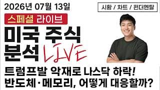 [미국주식] 코스피·반도체 계속 하락! 지금 반드시 알아야 할 대응 전략 (NVDA, MU, AMD, AMAT, SNDK, ALAB, HNGE, AMWL, CROX, PENG)