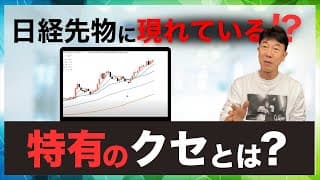 【2025年9月25日】日経先物で勝つために！ チャートに現れる「特有のクセ」を徹底解説