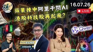 蘋果AI正式揀阿里｜阿里巴巴急升帶恒指衝破25000！港股科技股真見底定最後一抽？韓國突查槓桿ETF｜AI資金點部署？高位唔好亂追  #港股 #美股 #動量投資 ｜【2026/7/16直播】｜孫子大戶