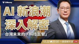 AI 新浪潮！誰是開創未來的台灣科技巨擘？【阮慕驊】選股一路發 / 美股晚點名聊天室
