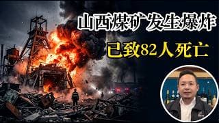 老王来了：姚诚丝滑回国，山西留神峪煤矿发生特大爆炸！82人死亡，多人下落不明！依旧是吃人的矿山，中国人的命为什么就这么不值钱！