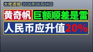 黄奇帆：人民币应升值20%，用十年的时间；巨额贸易顺差，不可持续！
