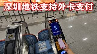 深圳地铁支持外卡支付！差强人意：小问题太多了！