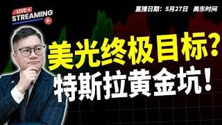 美光终极目标？特斯拉黄金坑！【2026.05.28】#美股 #特斯拉 #MU #NVDA #AMD