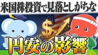 米国株投資で見落としがちな円安の影響：今、米国株を買ってもいいのか？