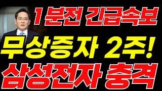 [삼성전자 주가전망]🟢무상증자 긴급검토 초대형호재 주주님들 필수시청! #삼성전자 #삼성전자주가 #삼성전자주가전망