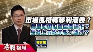 【港股格局】市場風格轉移利港股？阿里回勇但宜區間操作？長鑫上市影子股冇運行？(嘉賓：郭家耀　Matthew) 16.07.2026 ｜#阿里巴巴｜#千問｜#長鑫科技