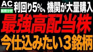 【今仕込めば勝ち】機関投資家の狙いはコレ！あの超大物機関投資家が大量購入している高配当株3選！