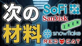 SOFI・SNDK・IREN・SNOW・RCAT｜ソーファイ株・サンディスク株・アイレン株｜次の材料を整理