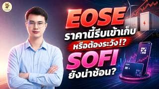 EOSE “ราคานี้รีบเข้าเก็บ” หรือต้องระวัง!? SOFI ยังน่าช้อน? | จังหวะลงทุน | ห้ามพลาด!! #หุ้นอเมริกา