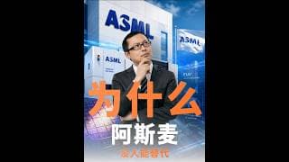 为什么ASML阿斯麦财报能证明它不可替代