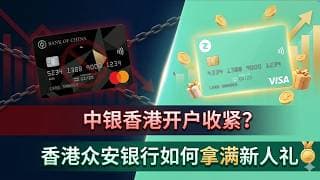 【港卡】2026中银香港开户收紧？香港众安银行开户成功率最高 如何拿满新人礼？香饽饽账户 跨境金融 离岸资产 大湾区金融 |2026汇丰香港收管理费后，哪些账户还值得开？