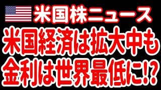 【7/16昼】米国の金利が世界最低に／ベージュブック堅調／徹底抗戦で戦争は永久に？／強力な寄生虫が大流行／アップル最高値の背景