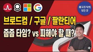 브로드컴(AVGO) 실적이 흔든 미장! 구글·마소·팔란티어 지금 줍줍해도 될까? (PLTR, GOOG, MSFT)