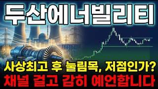 [두산에너빌리티 주가 전망] 일론머스크도 찾는 AI전력 대장주 사상최고후 눌림목 조정 수주잔고24조 사상최고재돌파갑니다 #두산에너빌리티주가전망 #두산에너빌리티목표가 #두산에너빌리티