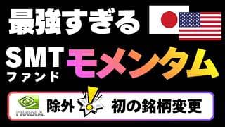 【さよならエヌビディア】SMT米国株式モメンタムファンド 銘柄入れ替え発表！SMT 日本株式モメンタムファンド トレンドランキング・日本株驚異の成績。NISA成長投資枠の投資信託はこれが最強？