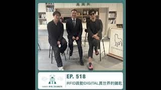 518.【達人聊產業】RFID 啟動 DIGITAL 異世界的鑰匙 ft. 韋僑江鴻佑總經理