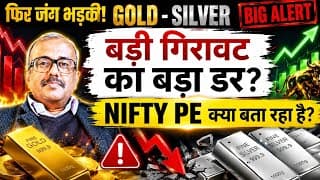 फिर जंग भड़की,GOLD-SILVER BIG ALERT.बड़ी गिरावट का बड़ा डर?NIFTY PE क्या बता रहा है?SILVER BIG ALERT