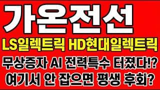[가온전선 주가전망] 무상증자 AI 전력특수 터졌다!? "여기서 안 잡으면 평생 후회"