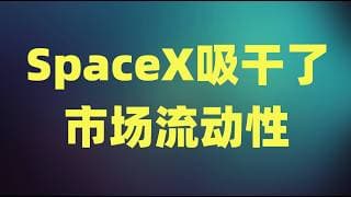 SpaceX市值一度超MSFT，AI硬件流动性被吸干，美股牛市下一步会去哪里？