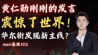 黄仁勋刚刚发话！MRVL暴涨32%！老黄一句话引爆AI第二主线   #TSLA #NVDA #PLTR #AVGO #mstr #crwv#google#MU#SNDK#.IXIC#.SOX#aapl