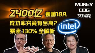 Intel值多少钱：18A到底是王炸，还是最后一轮“估值幻觉”？