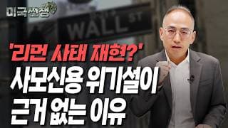 (248화) ‘리먼 사태 재현?' 사모신용 위기설이 근거 없는 이유 I해외주식 쩐쟁I